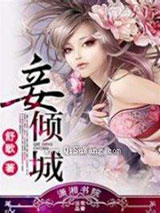 妾倾城小说