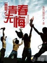 热血之青春无悔小说