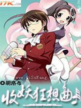 收妖狂想曲小说