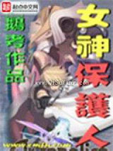 女神保护人小说