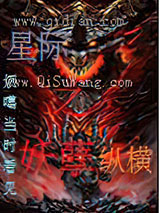星际之妖孽纵横小说