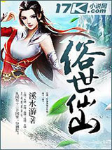 俗世仙山小说