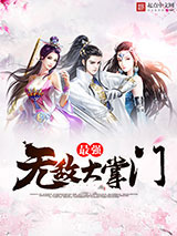 大掌门之我主峨眉小说