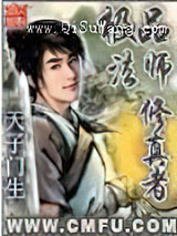 极品法师修真者小说