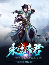 永生帝君小说