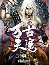 万古天魔小说