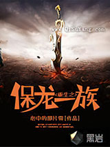 重生之保龙一族小说