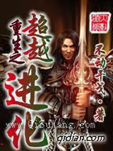 重生之超越进化小说