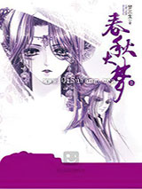 春秋大梦Ⅱ小说