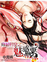 穿越时空之魅惑罂粟小说