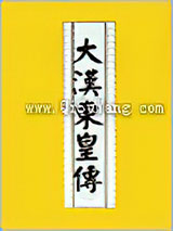 大汉东皇传小说