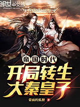 帝国时代：开局转生大秦皇子小说