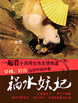 祸水妖妃小说