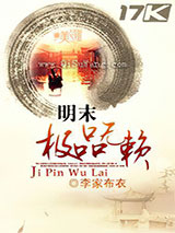 明末极品无赖小说