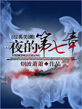 [综英美剧]夜的第七章小说
