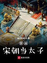 穿越宋朝当太子小说