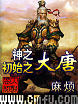 神之初始之大唐小说