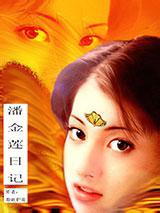 潘金莲日记小说