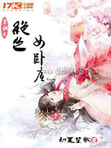 穿越之绝色女卧底小说