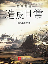 乾隆朝的造反日常小说