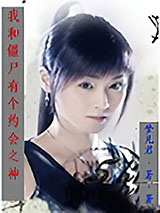 我和僵尸有个约会之神小说