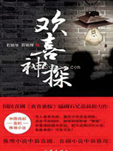 欢喜神探小说