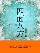 四面八方小说