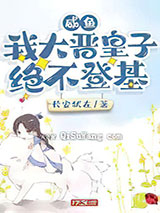 咸鱼：我大晋皇子绝不登基小说