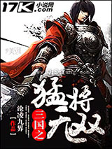 三国之猛将无双小说