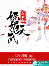 怎奈她妩媚天成小说