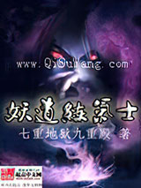 妖道练气士小说