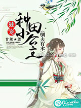 驯夫有术：独宠种田小公主小说