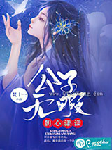 公子无暇朝心漾漾小说