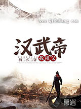 我祖父汉武帝小说