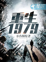 重生1979小说