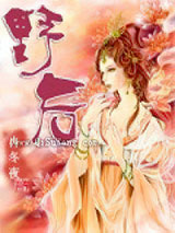 野后小说
