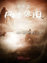 战国之风采依旧小说