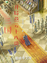 三国，开局燕云十八骑小说