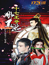十七王爷哪里逃小说