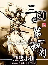 三国之第一神射小说