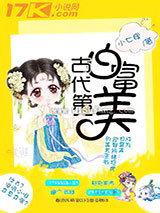 古代第一白富美小说