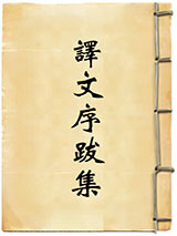 译文序跋集小说