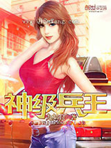 神级兵王小说