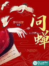 问蝉小说
