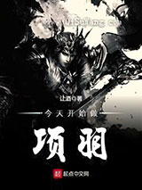 今天开始做项羽小说