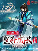 王莽的皇帝成长计划小说