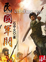 民国军阀小说