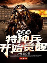 从我是特种兵开始觉醒小说