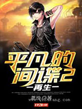 平凡的间谍2再生小说