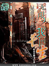 无限之我问长生小说